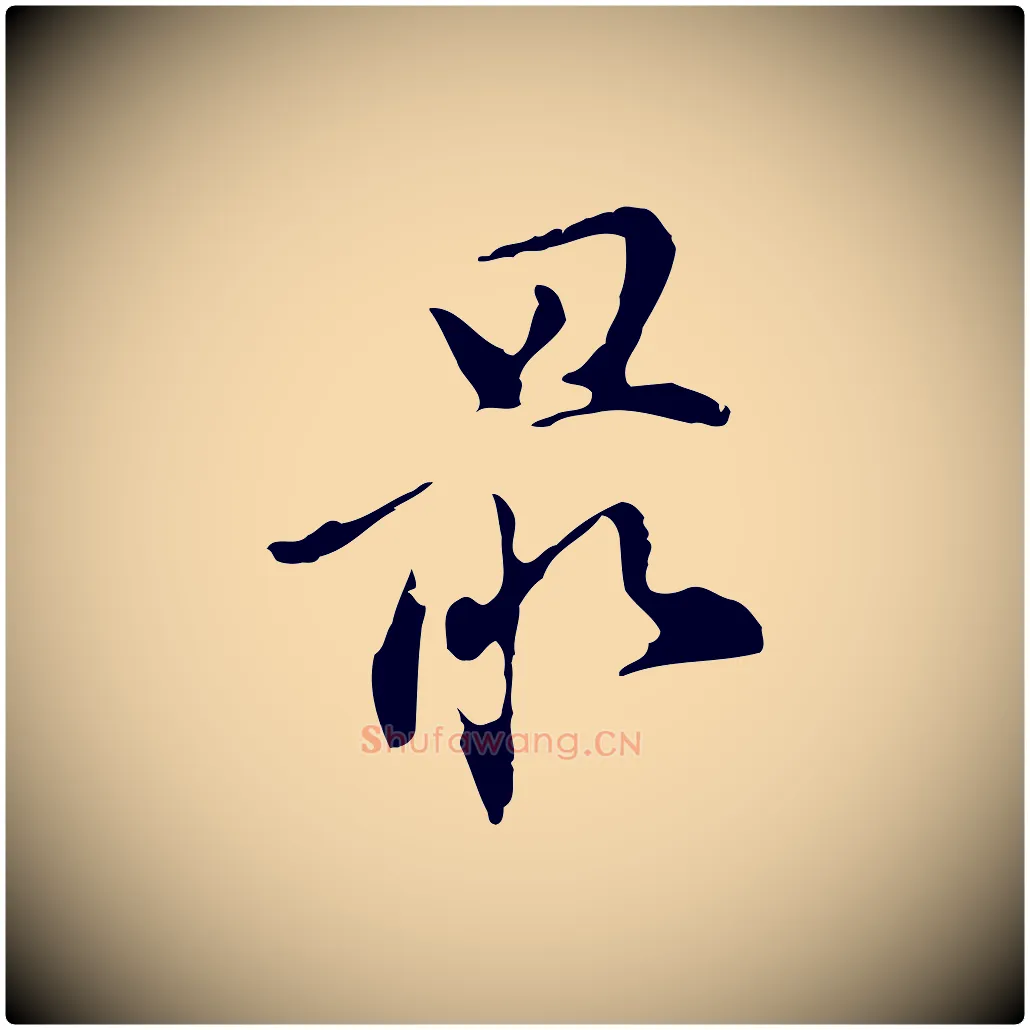 最毛笔行书写法,摘自明代董其昌洛神赋十三行补