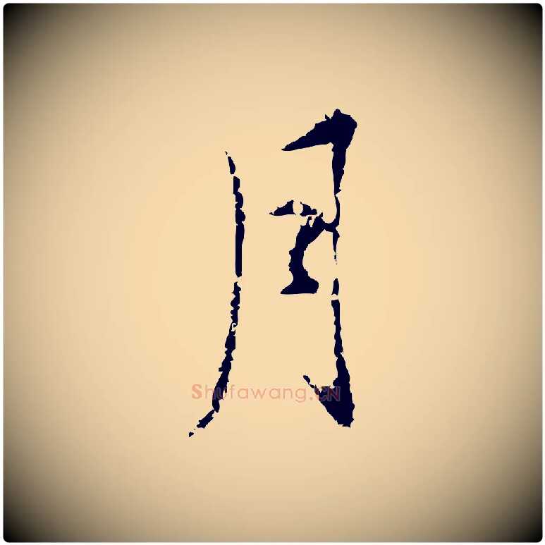 月毛笔行书写法,摘自明代董其昌洛神赋十三行补