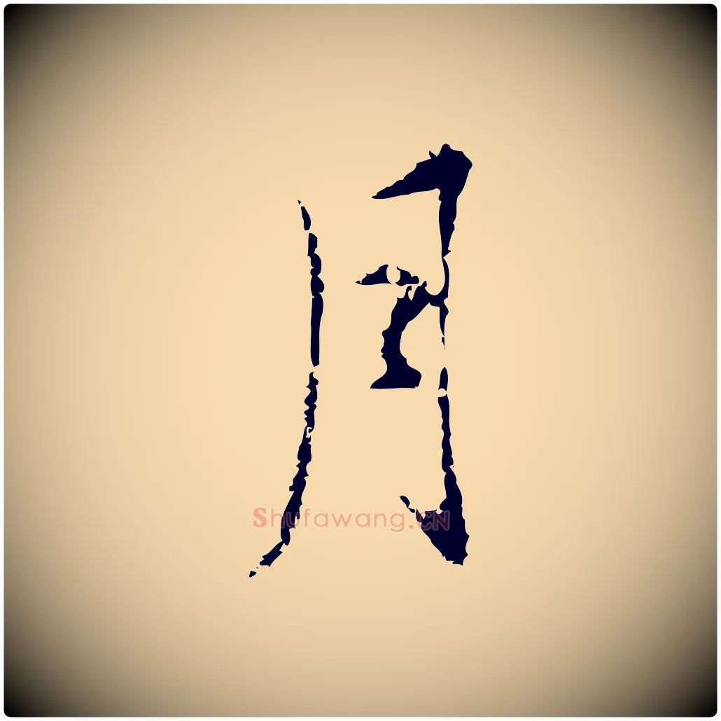 月毛笔行书写法,摘自明代董其昌洛神赋十三行补
