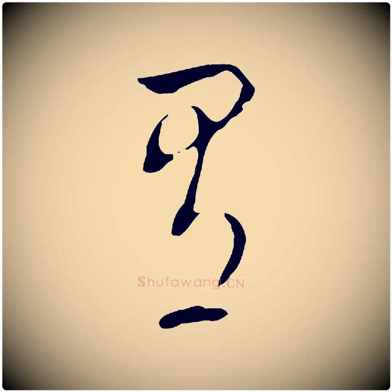 有毛笔行书写法,摘自明代董其昌洛神赋十三行补