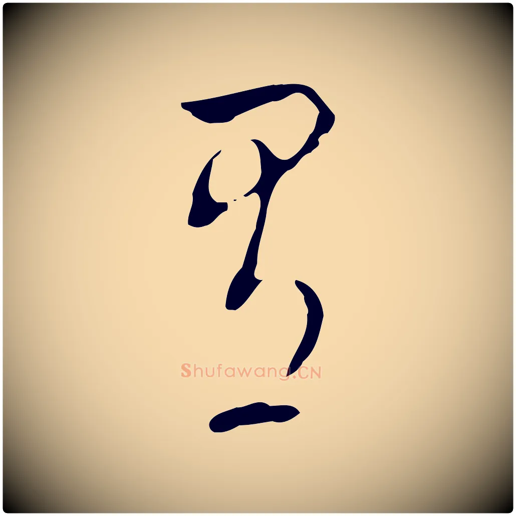 有毛笔行书写法,摘自明代董其昌洛神赋十三行补