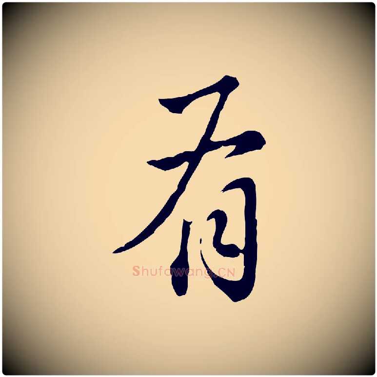 有毛笔行书写法,摘自明代董其昌洛神赋十三行补