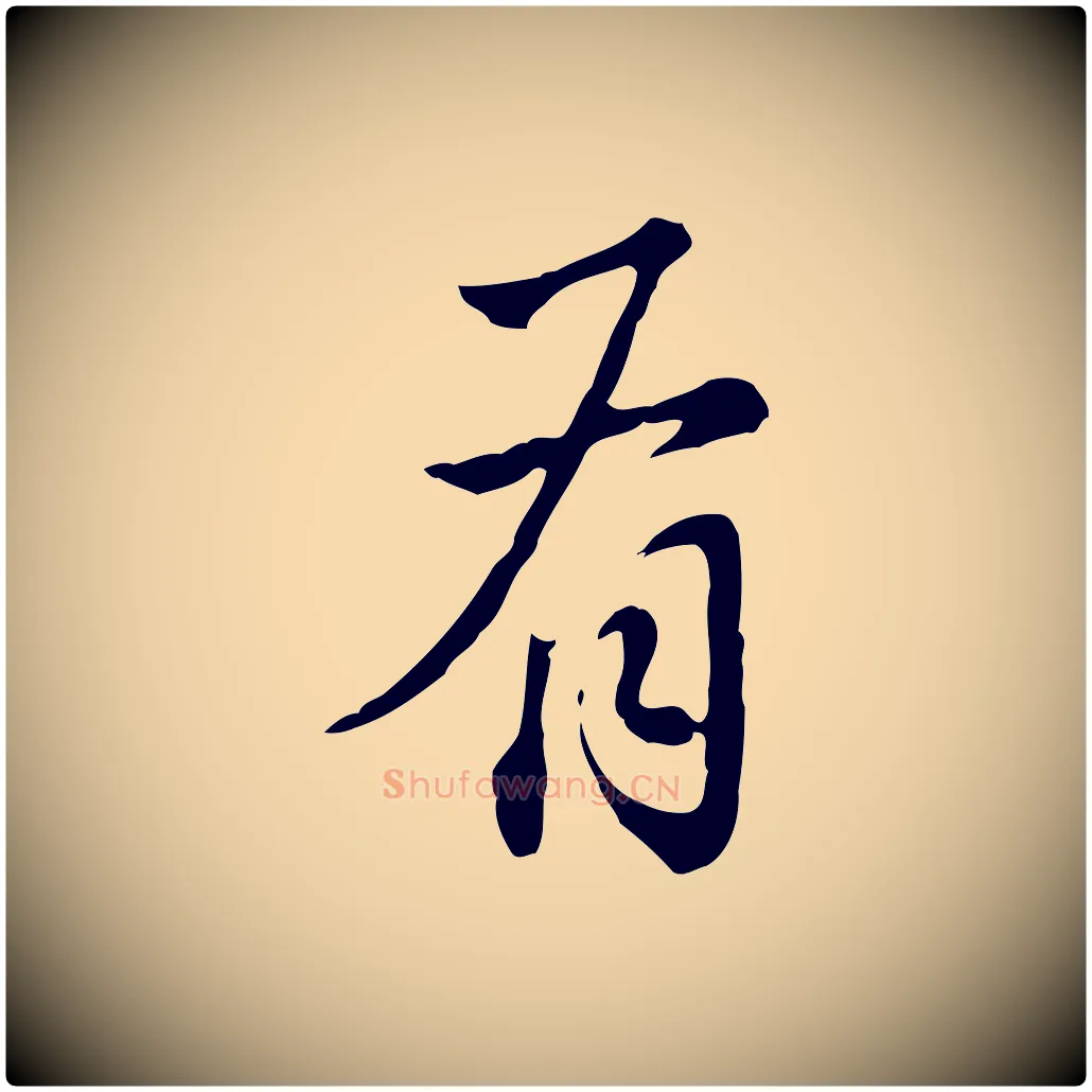 有毛笔行书写法,摘自明代董其昌洛神赋十三行补