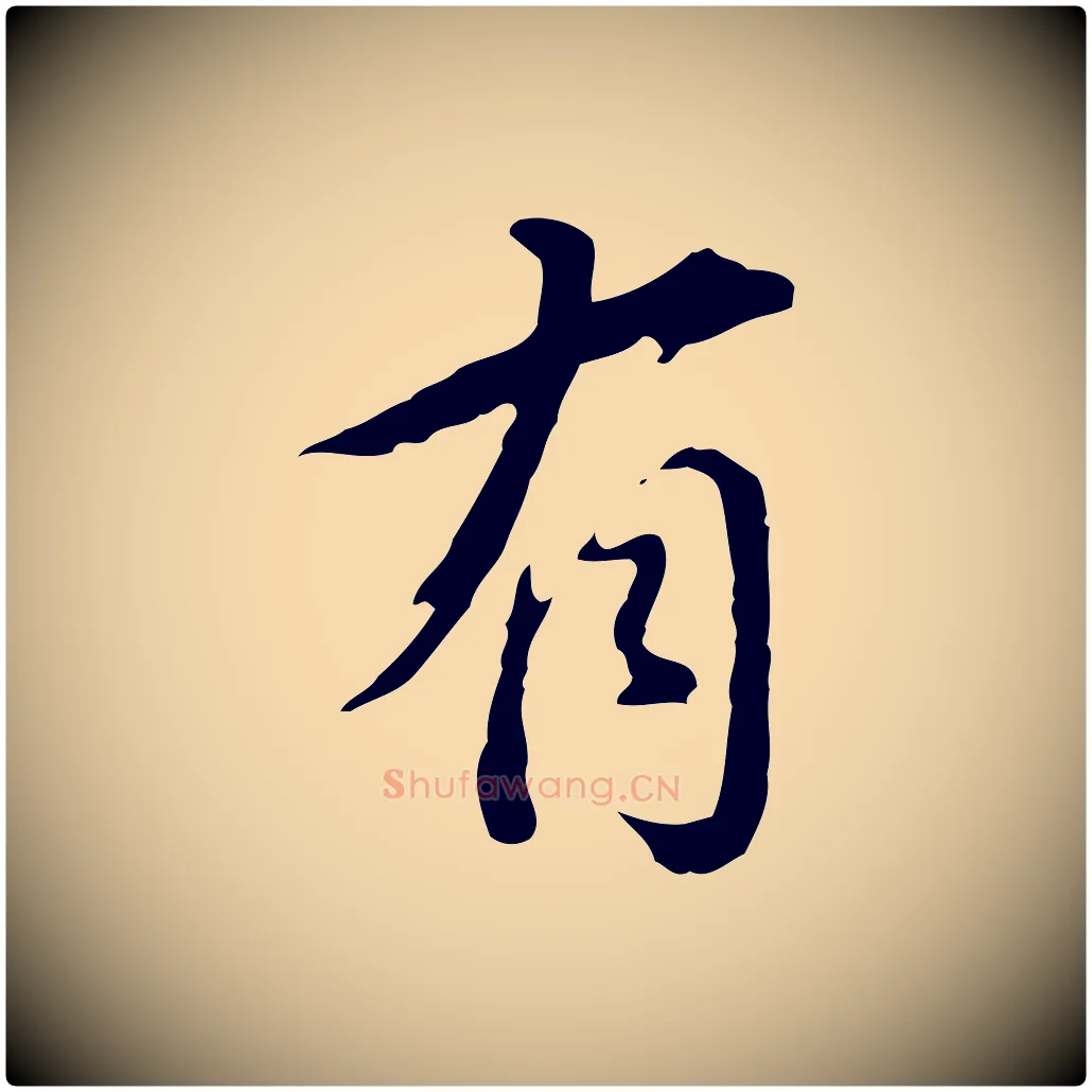 有毛笔行书写法,摘自明代董其昌洛神赋十三行补