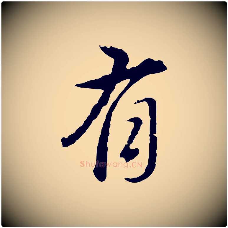 有毛笔行书写法,摘自明代董其昌洛神赋十三行补