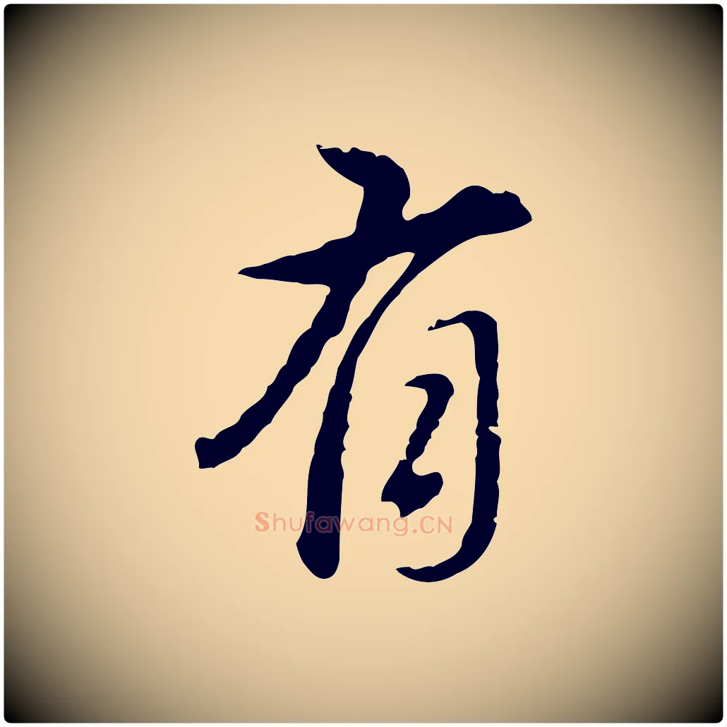 有毛笔行书写法,摘自明代董其昌洛神赋十三行补