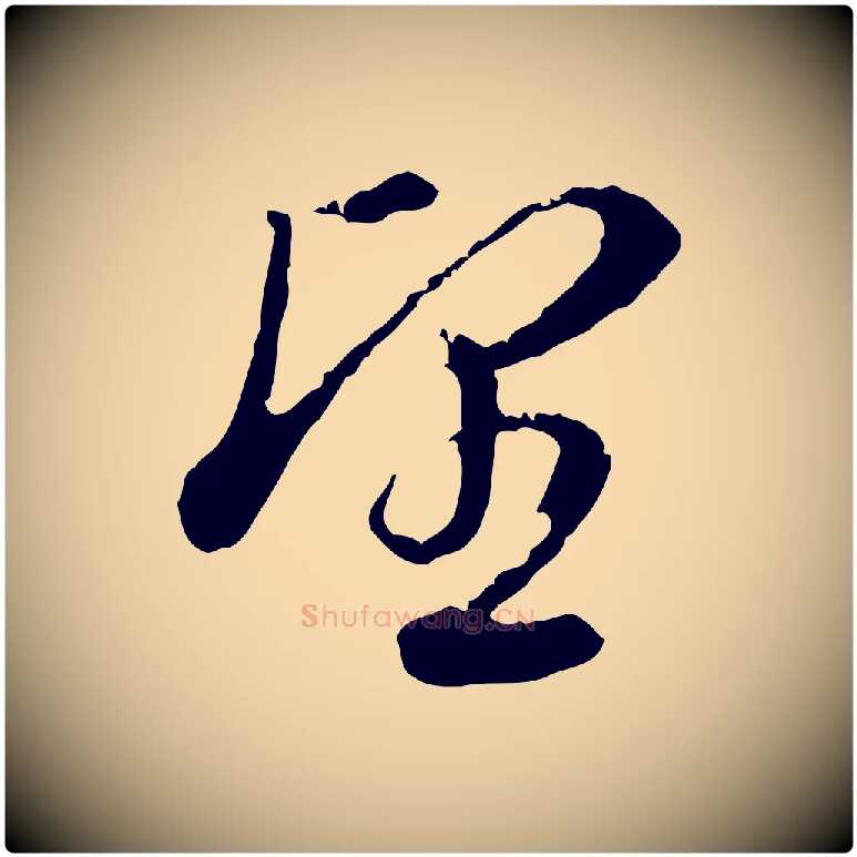 望毛笔行书写法,摘自明代董其昌洛神赋十三行补