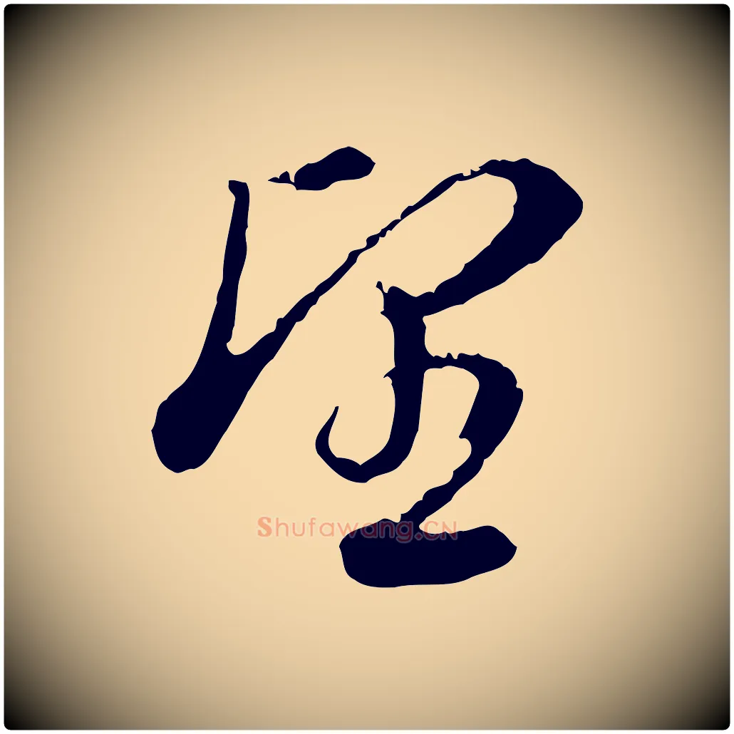 望毛笔行书写法,摘自明代董其昌洛神赋十三行补