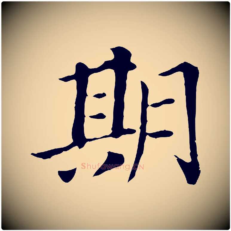 期毛笔行书写法,摘自明代董其昌洛神赋十三行补