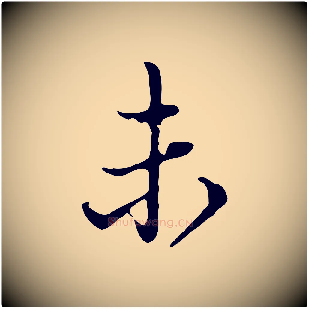 未毛笔行书写法,摘自明代董其昌洛神赋十三行补