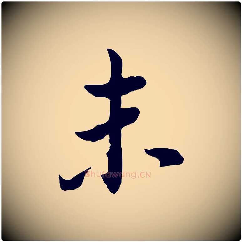 未毛笔行书写法,摘自明代董其昌洛神赋十三行补