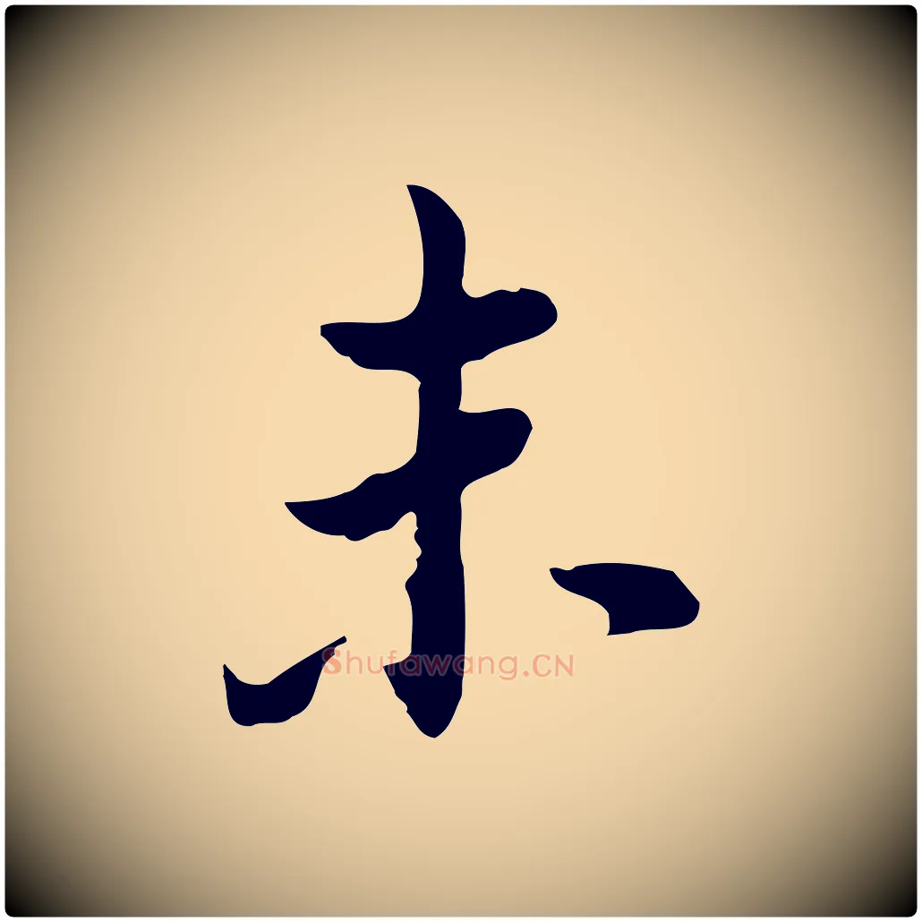 未毛笔行书写法,摘自明代董其昌洛神赋十三行补