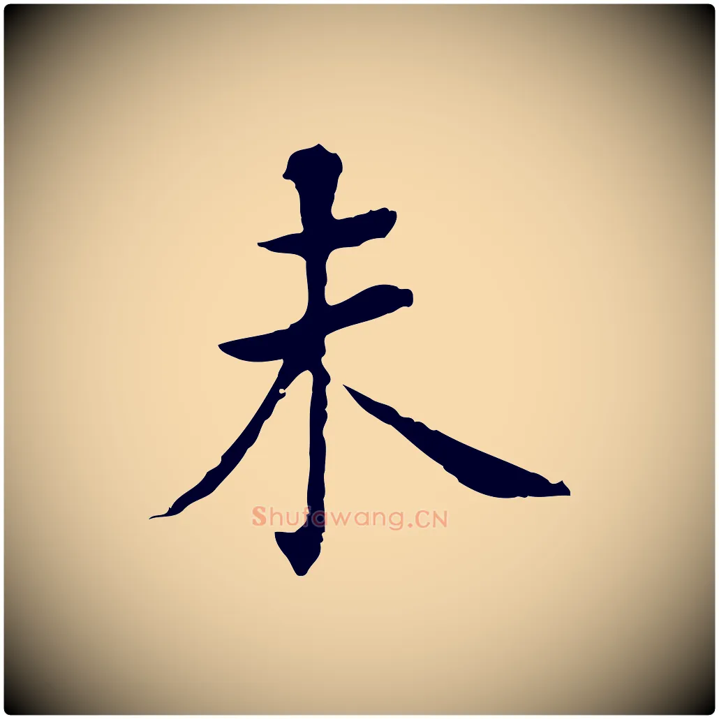 未毛笔行书写法,摘自明代董其昌洛神赋十三行补