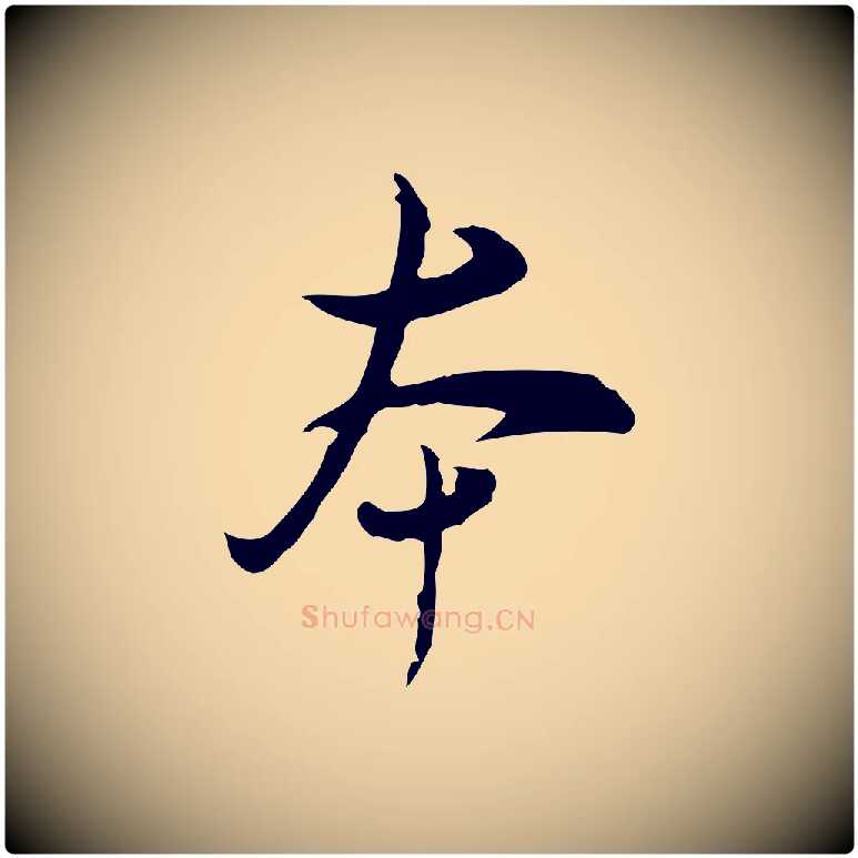 本毛笔行书写法,摘自明代董其昌洛神赋十三行补