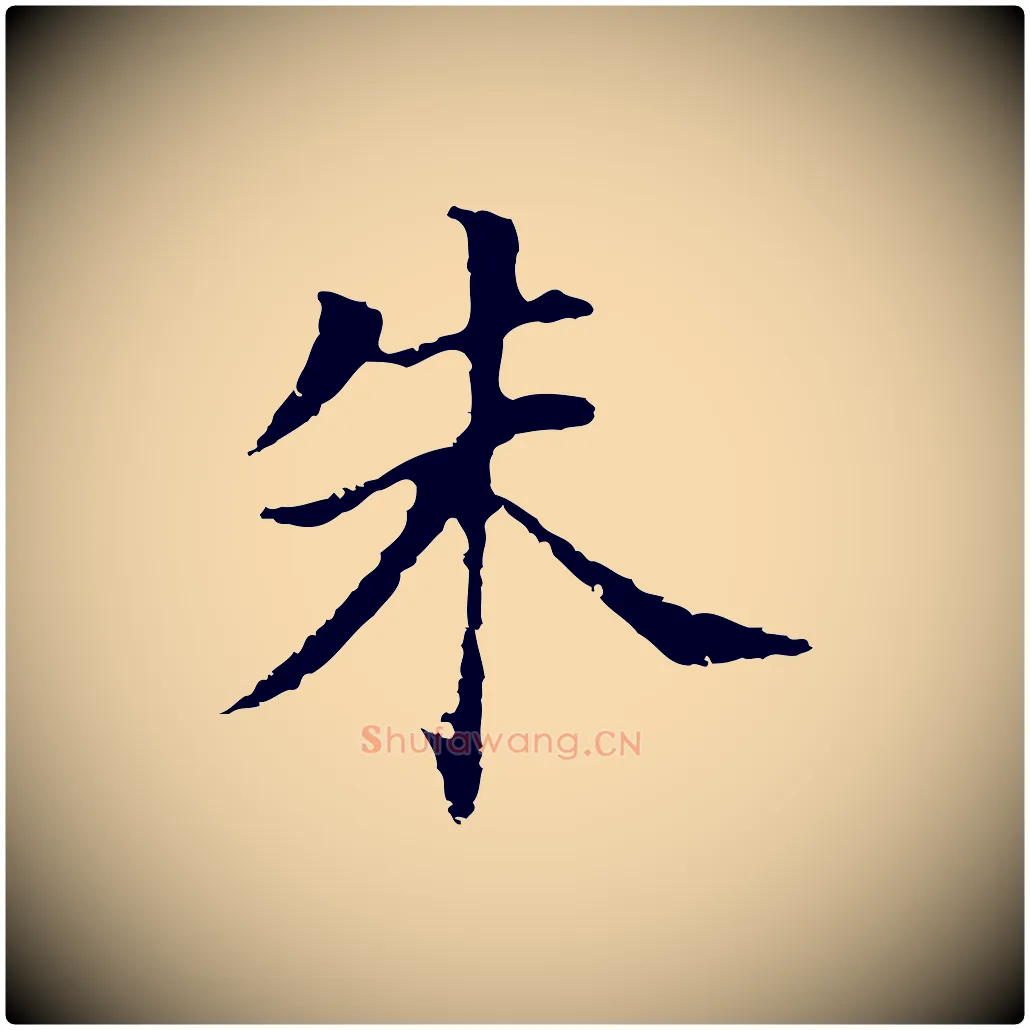 朱毛笔行书写法,摘自明代董其昌洛神赋十三行补