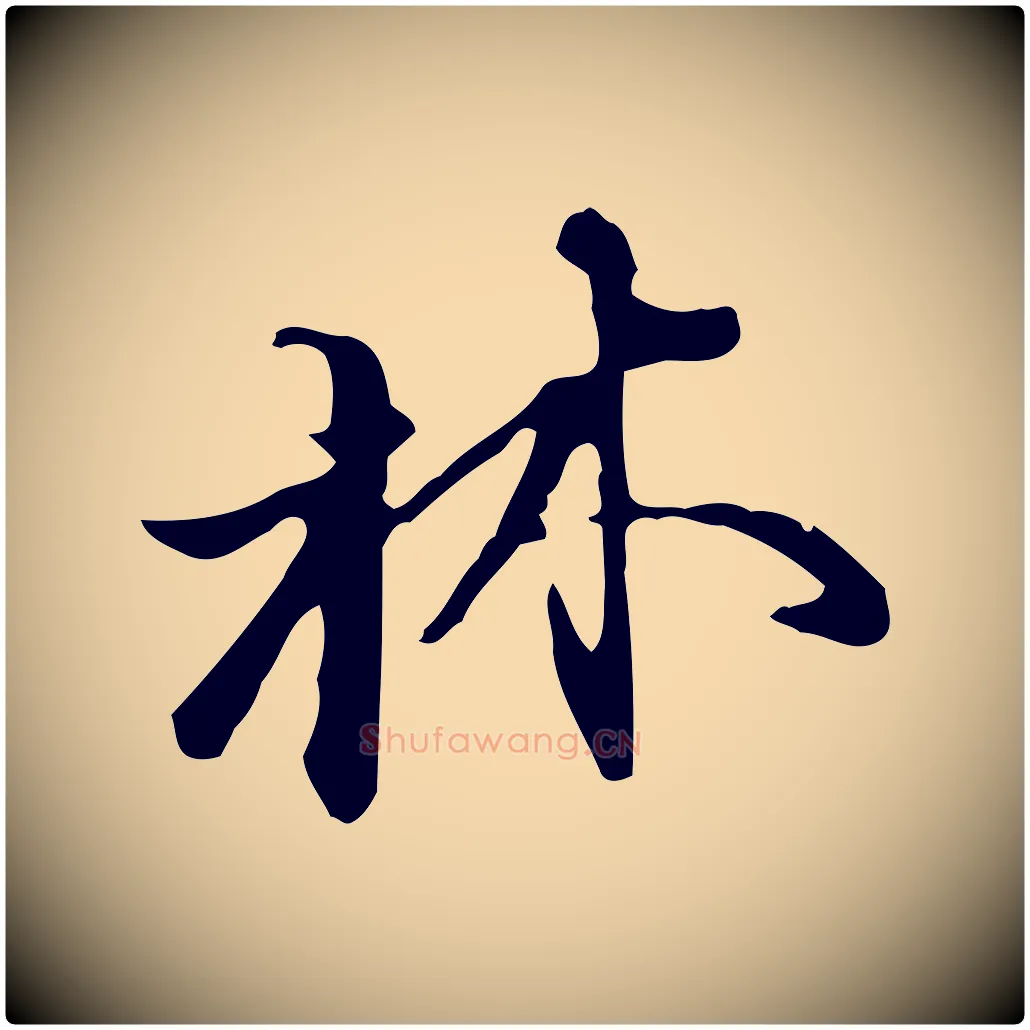 林毛笔行书写法,摘自明代董其昌洛神赋十三行补