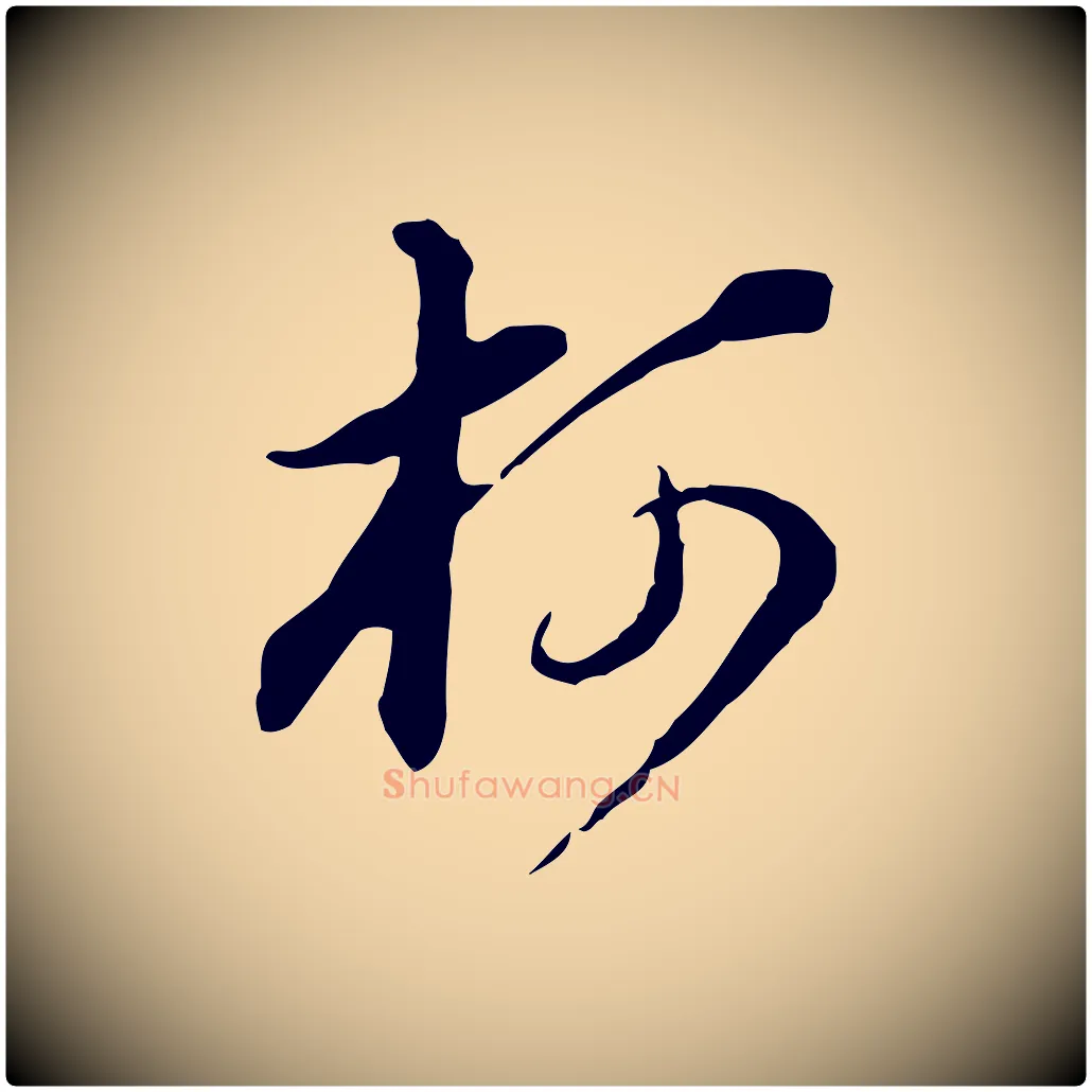 柯毛笔行书写法,摘自明代董其昌洛神赋十三行补