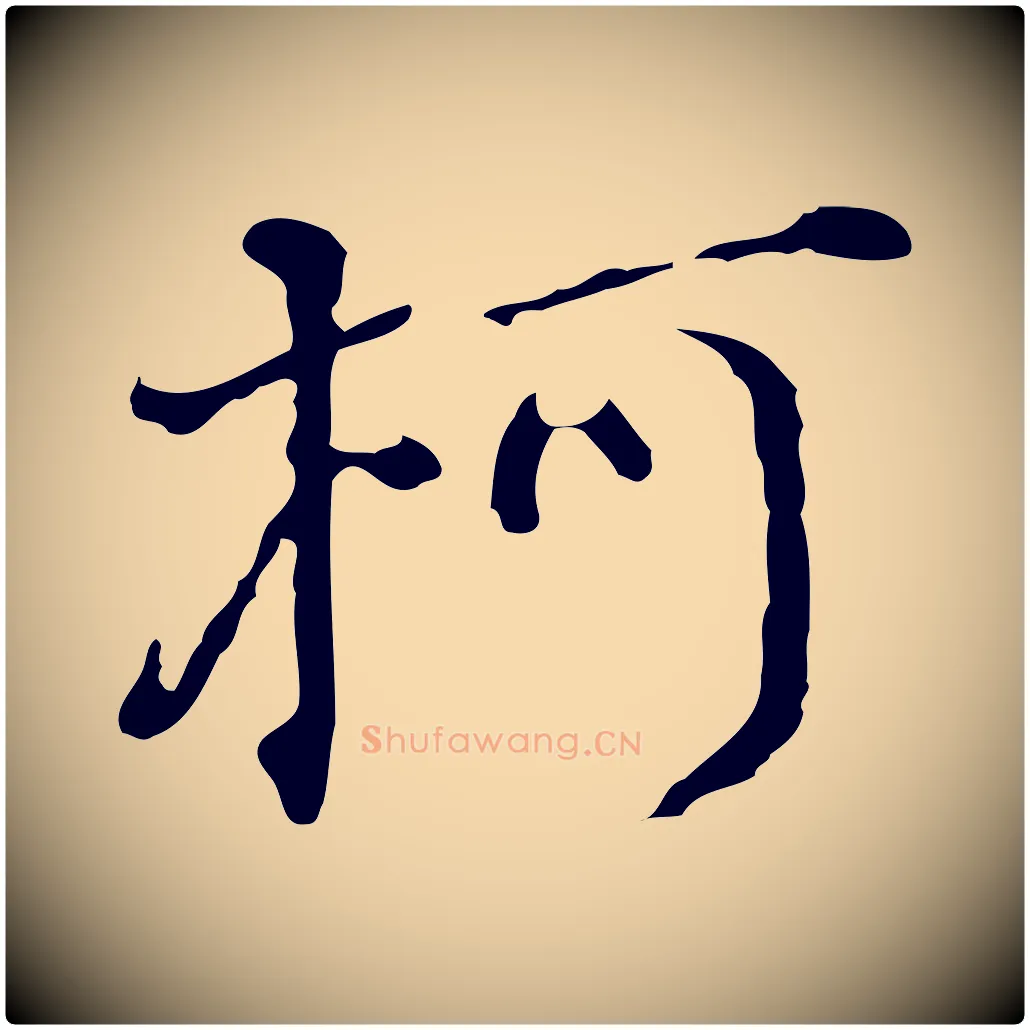 柯毛笔行书写法,摘自明代董其昌洛神赋十三行补