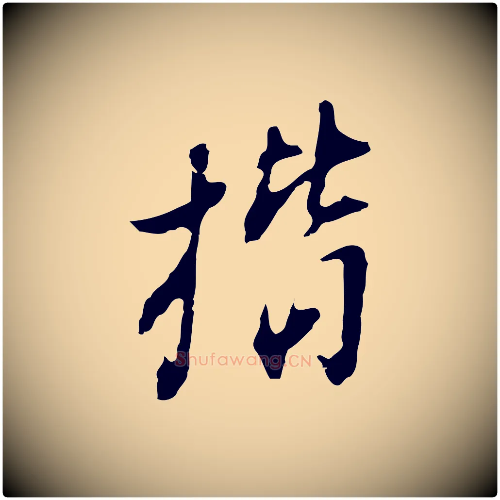 楷毛笔行书写法,摘自明代董其昌洛神赋十三行补