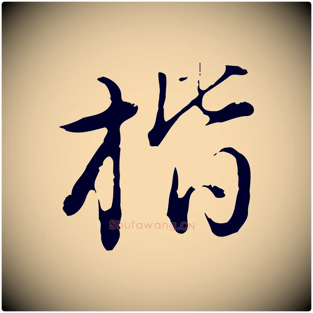 楷毛笔行书写法,摘自明代董其昌洛神赋十三行补