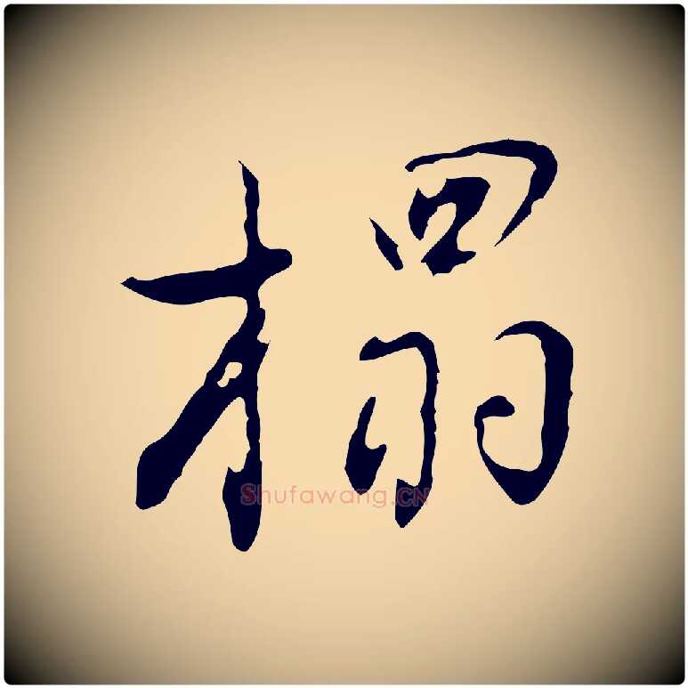 榻毛笔行书写法,摘自明代董其昌洛神赋十三行补