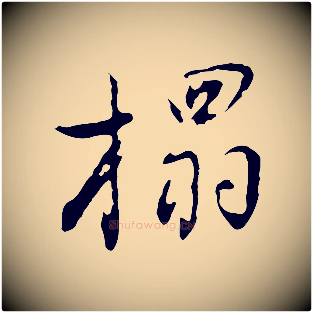 榻毛笔行书写法,摘自明代董其昌洛神赋十三行补