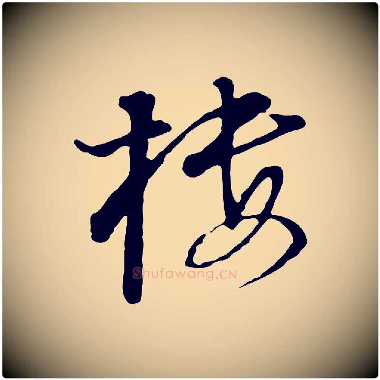 樓毛笔行书写法,摘自明代董其昌洛神赋十三行补
