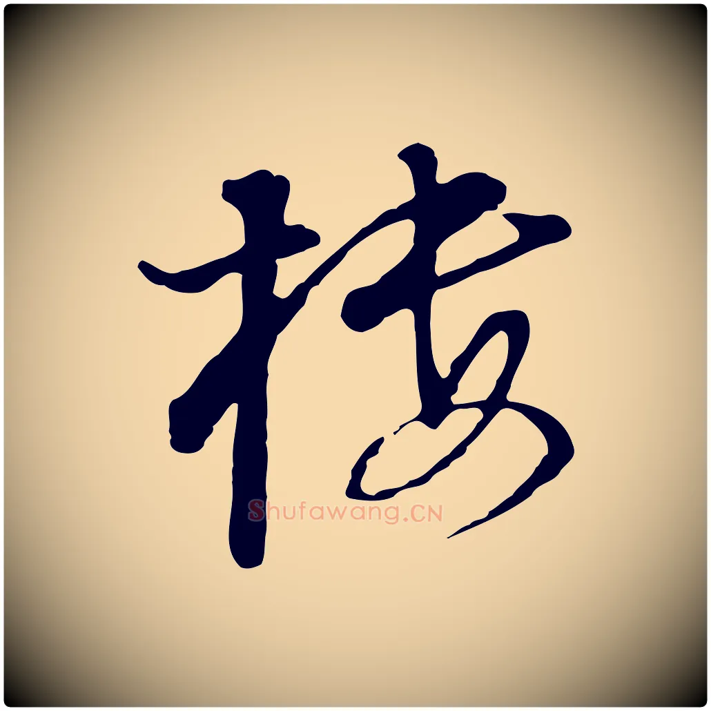 樓毛笔行书写法,摘自明代董其昌洛神赋十三行补