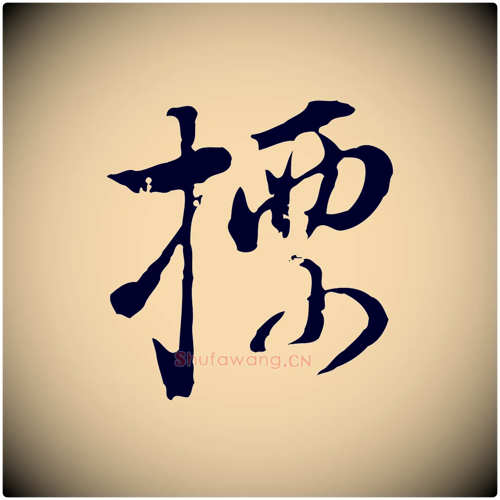 標毛笔行书写法,摘自明代董其昌洛神赋十三行补