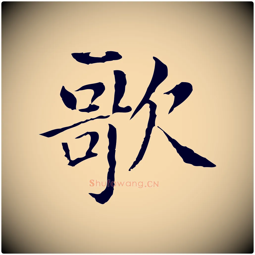 歌毛笔行书写法,摘自明代董其昌洛神赋十三行补