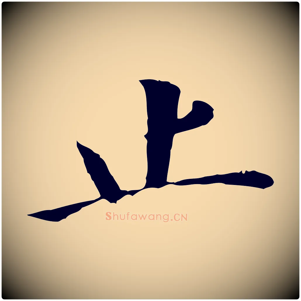 止毛笔行书写法,摘自明代董其昌洛神赋十三行补