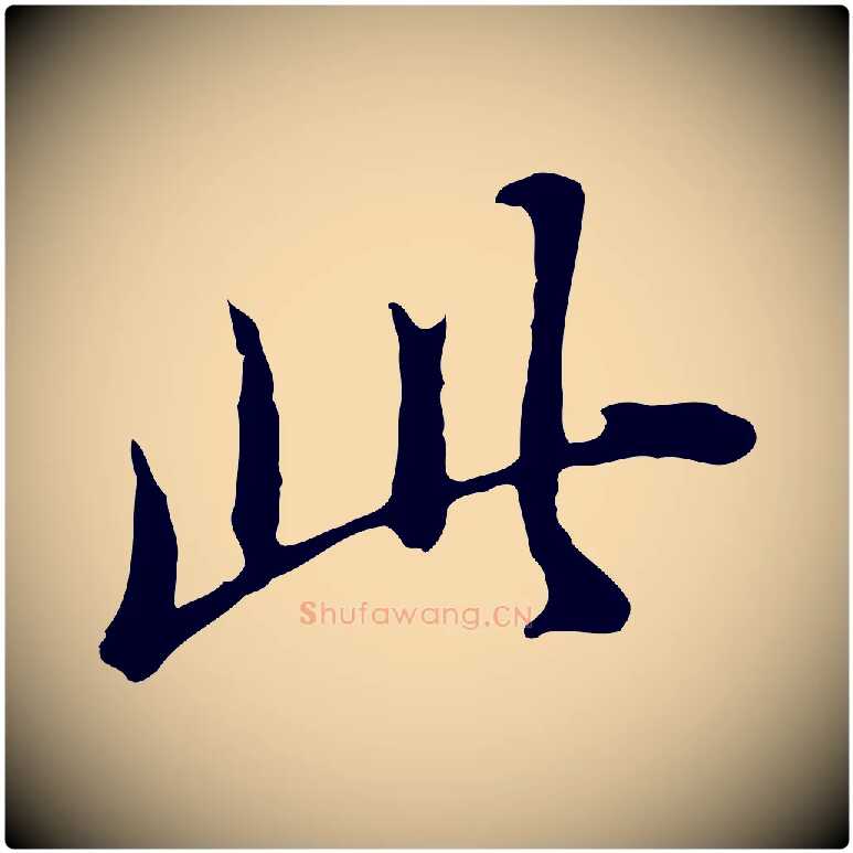 此毛笔行书写法,摘自明代董其昌洛神赋十三行补