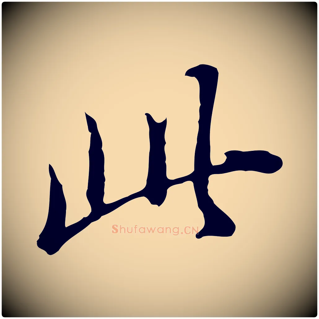 此毛笔行书写法,摘自明代董其昌洛神赋十三行补