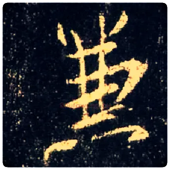 兼毛笔行书写法,摘自唐怀仁集王羲之圣教序