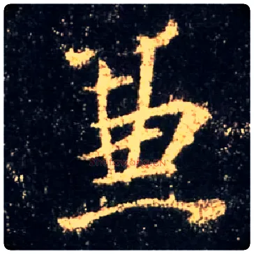 兼毛笔行书写法,摘自唐怀仁集王羲之圣教序