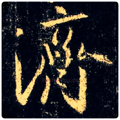 济毛笔行书写法,摘自唐怀仁集王羲之圣教序