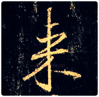 来毛笔行书写法,摘自唐怀仁集王羲之圣教序