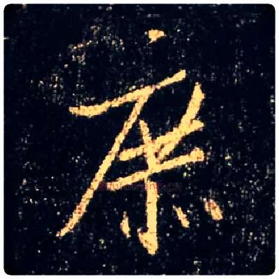 庶毛笔行书写法,摘自唐怀仁集王羲之圣教序