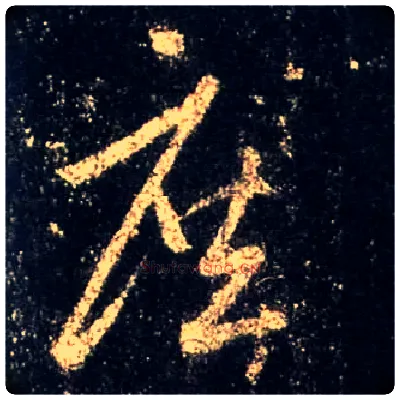 庶毛笔行书写法,摘自唐怀仁集王羲之圣教序