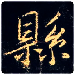 县毛笔行书写法,摘自唐怀仁集王羲之圣教序