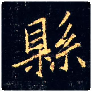 县毛笔行书写法,摘自唐怀仁集王羲之圣教序