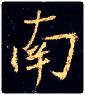 南毛笔行书写法,摘自唐怀仁集王羲之圣教序
