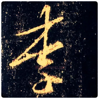 李毛笔行书写法,摘自唐怀仁集王羲之圣教序