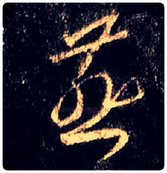 燕毛笔行书写法,摘自唐怀仁集王羲之圣教序