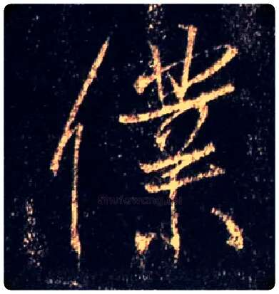 仆毛笔行书写法,摘自唐怀仁集王羲之圣教序