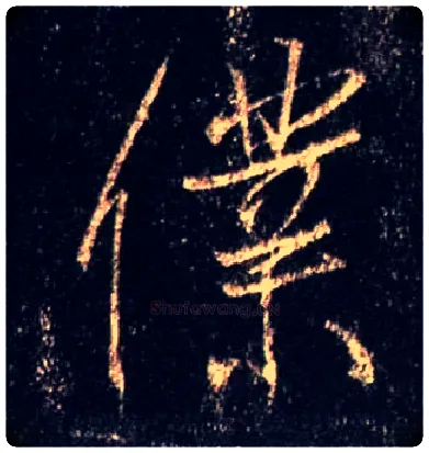 仆毛笔行书写法,摘自唐怀仁集王羲之圣教序