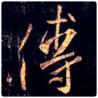 傅毛笔行书写法,摘自唐怀仁集王羲之圣教序