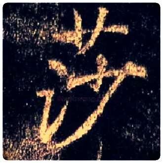 莎毛笔行书写法,摘自唐怀仁集王羲之圣教序