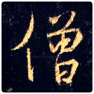 僧毛笔行书写法,摘自唐怀仁集王羲之圣教序