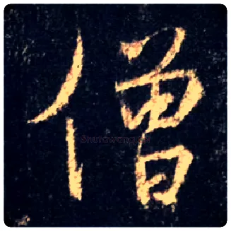 僧毛笔行书写法,摘自唐怀仁集王羲之圣教序
